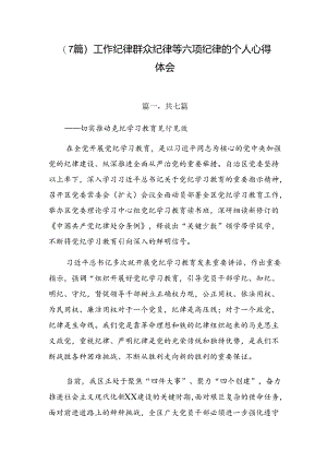 （7篇）工作纪律群众纪律等六项纪律的个人心得体会.docx
