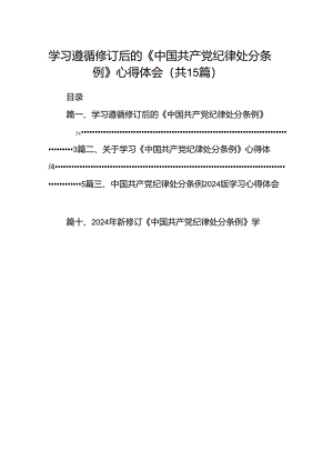 学习遵循修订后的《中国共产党纪律处分条例》心得体会（共15篇）.docx