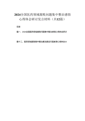 全国医药领域腐败问题集中整治感悟心得体会研讨发言材料12篇供参考.docx