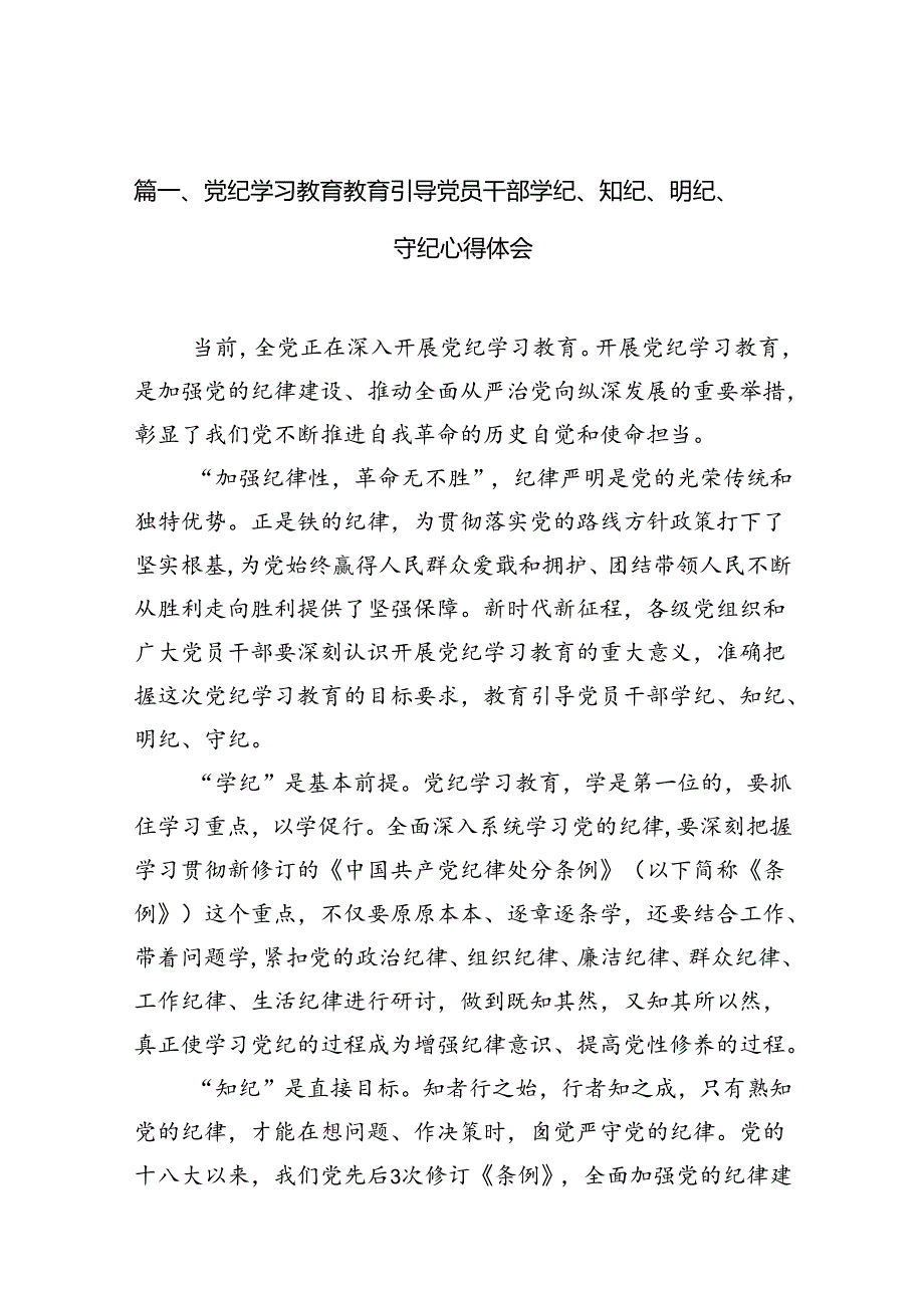 党纪学习教育教育引导党员干部学纪、知纪、明纪、守纪心得体会(共12篇).docx_第3页