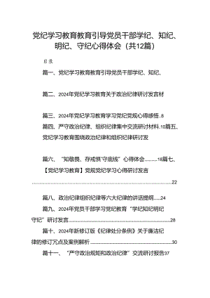 党纪学习教育教育引导党员干部学纪、知纪、明纪、守纪心得体会（共12篇）.docx