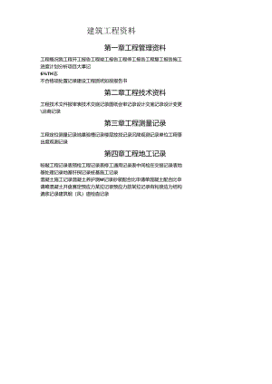 建筑工程资料(全套)模板.docx