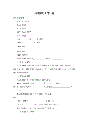 经典劳动合同15篇.docx