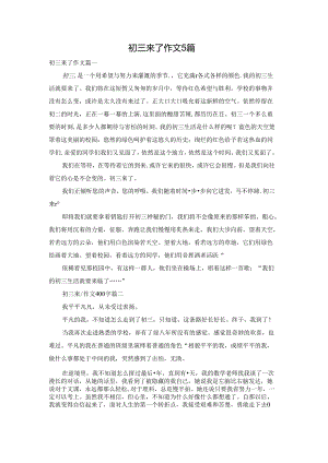 初三来了作文5篇.docx