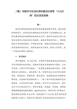 （7篇）专题学习生活纪律和廉洁纪律等“六大纪律”的交流发言稿.docx