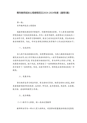 青年教师成长心得感悟范文2024-2024年度(通用5篇).docx