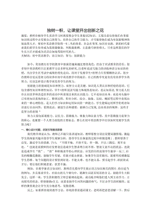 独树一帜让课堂开出创新之花 论文.docx