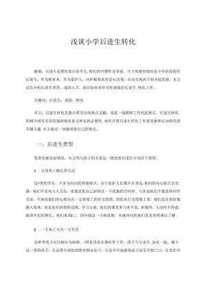 论文 浅谈后进生转化 论文.docx