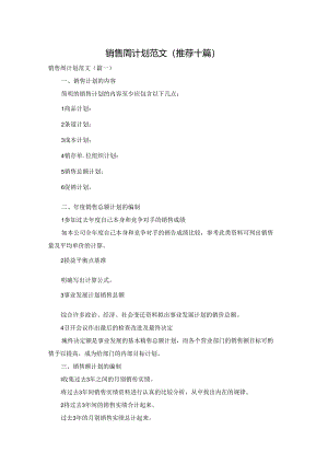 销售周计划范文(推荐十篇).docx