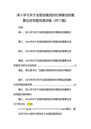 深入学习关于全面加强党的纪律建设的重要论述专题党课讲稿（共11篇选择）.docx