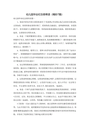 幼儿园毕业纪念册寄语（精彩7篇）.docx