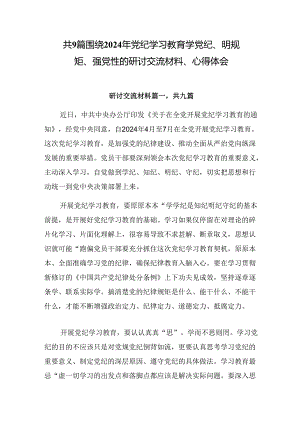 共9篇围绕2024年党纪学习教育学党纪、明规矩、强党性的研讨交流材料、心得体会.docx