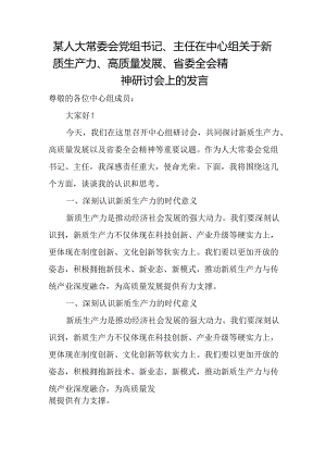 某人大常委会党组书记、主任在中心组关于新质生产力、高质量发展、省委全会精神研讨会上的发言.docx