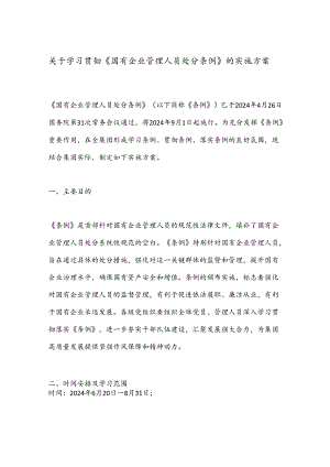 关于学习贯彻《国有企业管理人员处分条例》的实施方案.docx