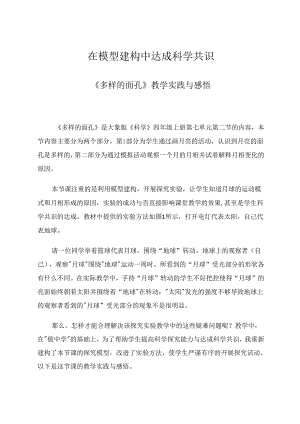 在模型建构中达成科学共识 论文.docx