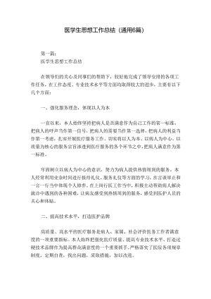 医学生思想工作总结(通用6篇).docx