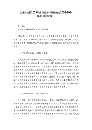 企业党支部2024年度党建工作总结范文2024-2024年度(精选4篇).docx