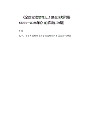 《全国党政领导班子建设规划纲要（2024-2028年）》的解读（共9篇）.docx