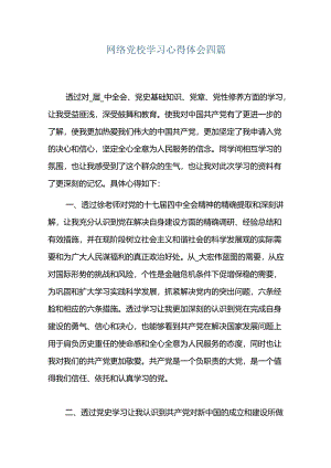 网络党校学习心得体会四篇.docx