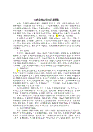 论课堂激励语言的重要性 论文.docx