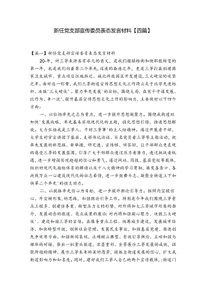 新任党支部宣传委员表态发言材料【四篇】.docx