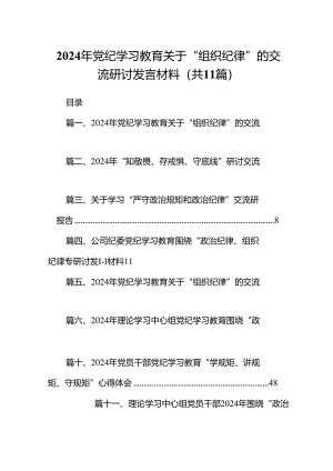 （11篇）2024年党纪学习教育关于“组织纪律”的交流研讨发言材料优选.docx