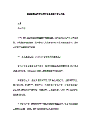 某县委书记在警示教育会上的主持讲话两篇.docx
