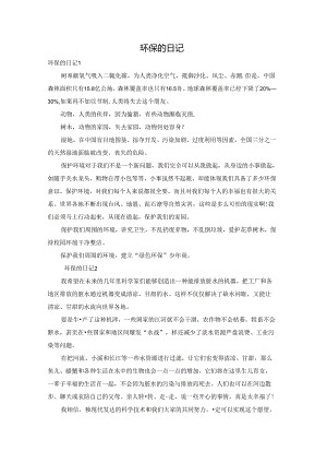 环保的日记.docx