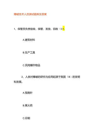 爆破技术人员测试题库及答案.docx