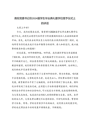 范文 高校党委书记在2024届学生毕业典礼暨学位授予仪式上的讲话.docx