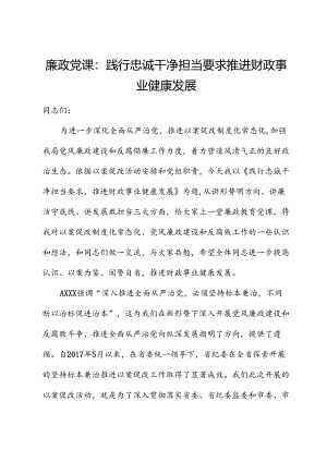 廉政党课：践行忠诚干净担当要求 推动财政事业健康发展.docx