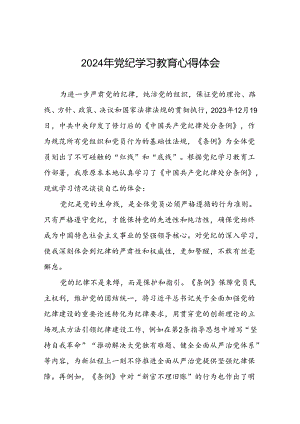 党员干部参加2024年党纪学习教育的学习感悟交流体会(五篇).docx