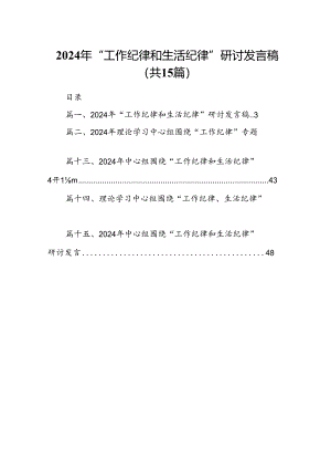 2024年“工作纪律和生活纪律”研讨发言稿（共15篇）.docx