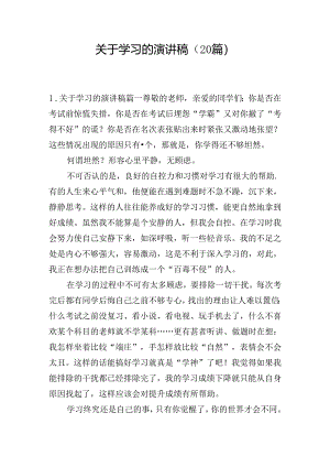 关于学习的演讲稿（20篇）.docx