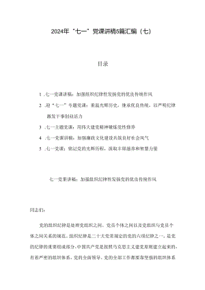 2024年“七一”党课讲稿5篇汇编（七）.docx