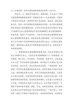 七一主题党课：用伟大建党精神锤炼党性修养（4333字）.docx