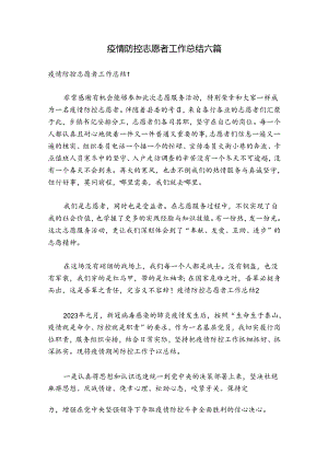 疫情防控志愿者工作总结六篇.docx