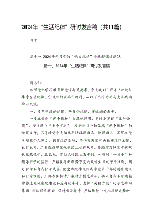 （11篇）2024年“生活纪律”研讨发言稿范文精选.docx