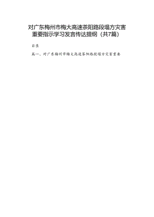 对广东梅州市梅大高速茶阳路段塌方灾害重要指示学习发言传达提纲7篇（最新版）.docx