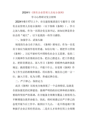 心得体会国有企业管理人员处分条例.docx