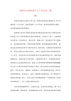 新闻中心新闻部个人工作总结三篇.docx