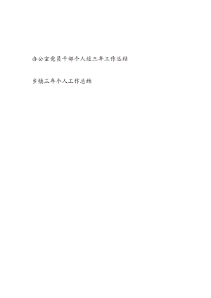 办公室和乡镇党员干部个人近三年工作总结.docx