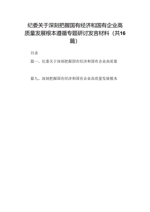 （16篇）纪委关于深刻把握国有经济和国有企业高质量发展根本遵循专题研讨发言材料（合辑）.docx