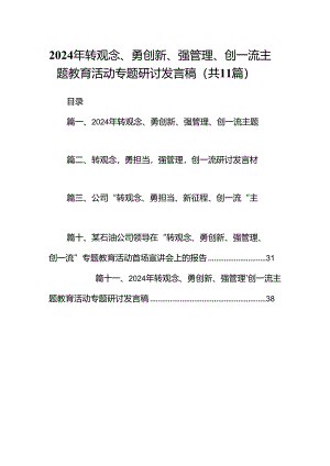 （11篇）2024年转观念、勇创新、强管理、创一流专题教育活动专题研讨发言稿通用.docx