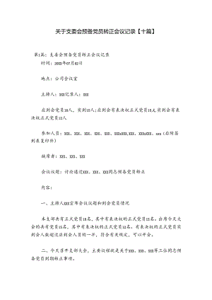 关于支委会预备党员转正会议记录【十篇】.docx