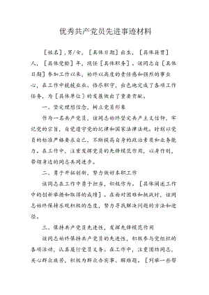 新版2024年优秀共产党员主要事迹材料.docx