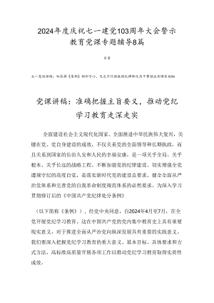 2024年度庆祝七一建党103周年大会警示教育党课专题辅导8篇.docx
