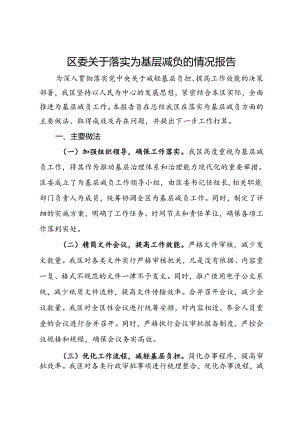 区委关于落实为基层减负的情况报告.docx