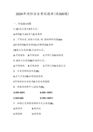 2024年消防安全考试题库（单选多选判断共300题）.docx
