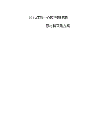 材料采购方案.docx